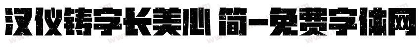汉仪铸字长美心 简字体转换